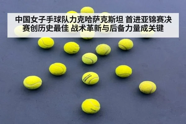 中国女子手球队力克哈萨克斯坦 首进亚锦赛决赛创历史最佳 战术革新与后备力量成关键