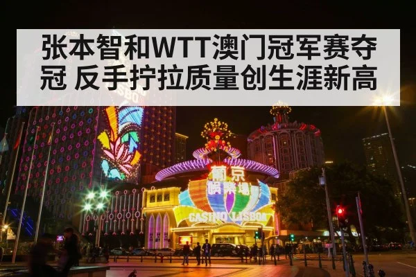 WTT Macao competition