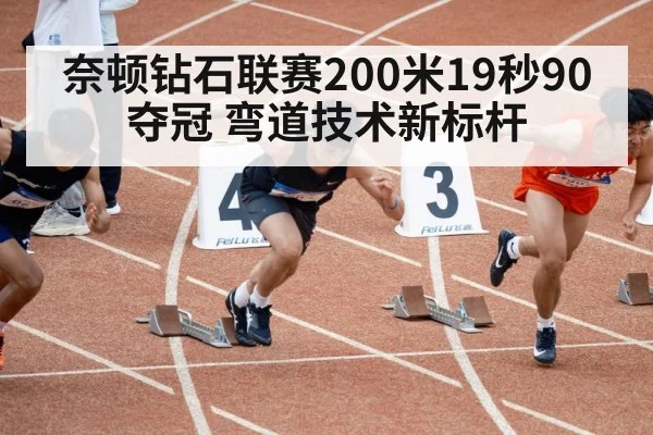 奈顿钻石联赛200米19秒90夺冠 弯道技术新标杆