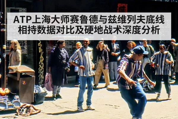 ATP上海大师赛鲁德与兹维列夫底线相持数据对比及硬地战术深度分析